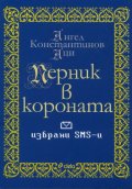 Перник в короната. Избрани SMS-и