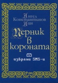 Перник в короната. Избрани SMS-и