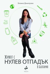 Живот с нулев отпадък в България