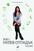 Живот с нулев отпадък в България