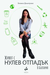 Живот с нулев отпадък в България