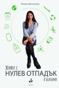 Живот с нулев отпадък в България