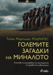 Големите загадки на миналото