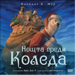 Нощта преди Коледа