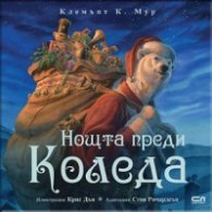 Нощта преди Коледа