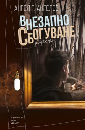 Внезапно сбогуване