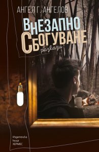 Внезапно сбогуване