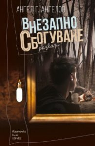 Внезапно сбогуване