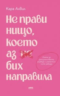 Не прави нищо, което аз бих направила 