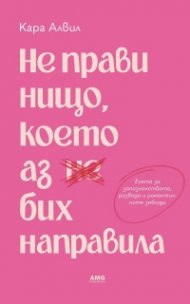 Не прави нищо, което аз бих направила 