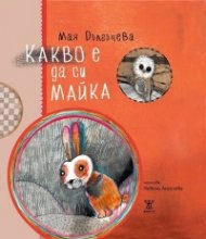 Какво е да си майка