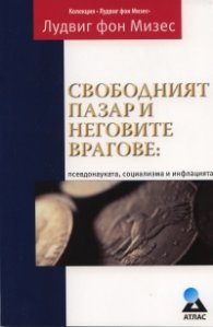 Свободният пазар и неговите врагове: псевдонауката, социализма и инфлацията