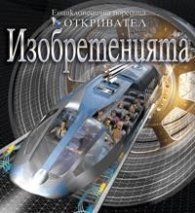 Изобретенията/ Енциклопедична поредица Откривател