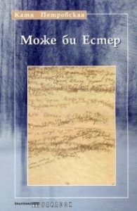 Може би Естер