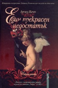 Един прекрасен недостатък