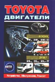 Toyota двигатели:Устройство , обслужване , ремонт