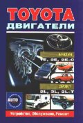 Toyota двигатели:Устройство , обслужване , ремонт