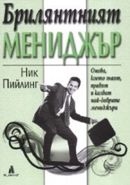 Брилянтният мениджър