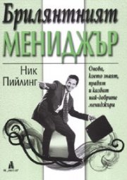 Брилянтният мениджър