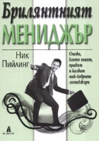 Брилянтният мениджър