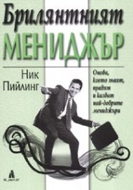 Брилянтният мениджър