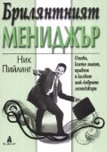 Брилянтният мениджър