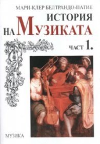 История на Музиката Ч.1