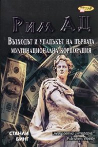 Рим АД. Възходът и упадъкът на първата мултинационална корпорация