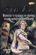 Рим АД. Възходът и упадъкът на първата мултинационална корпорация