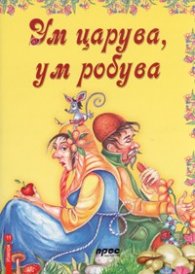 Ум царува, ум робува