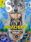 Списание 8; Бр.12/2021