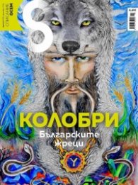 Списание 8; Бр.12/2021