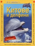 Китове и делфини/ Да се запознаем с...№11