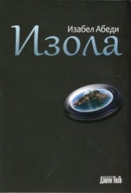 Изола