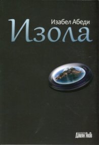 Изола
