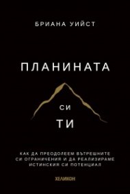 Планината си ти