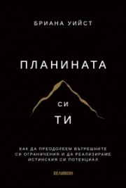 Планината си ти