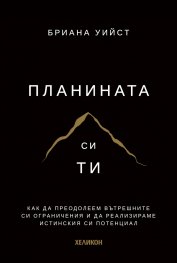 Планината си ти /твърди корици/
