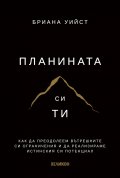 Планината си ти /твърди корици/