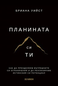 Планината си ти /твърди корици/