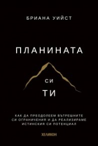 Планината си ти /твърди корици/