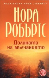 Долината на мълчанието Кн.3 от Трилогия "Кръгът"