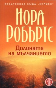 Долината на мълчанието Кн.3 от Трилогия "Кръгът"