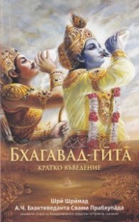 Бхагавад-гита. Кратко въведение