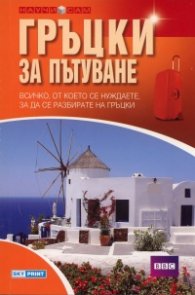Гръцки за пътуване/ Научи сам
