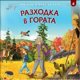 При баба и дядо на село: РАЗХОДКА В ГОРАТА Кн.4