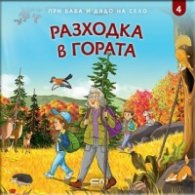 При баба и дядо на село: РАЗХОДКА В ГОРАТА Кн.4
