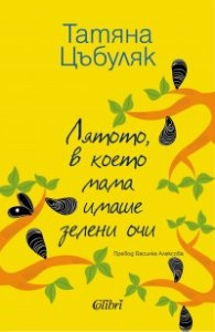 Лятото, в което мама имаше зелени очи