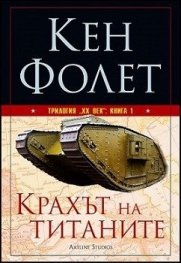 Трилогия "XX век" Кн.1: Крахът на титаните