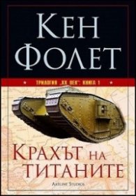 Трилогия "XX век" Кн.1: Крахът на титаните
